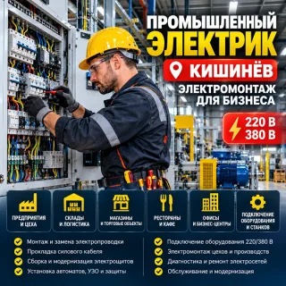 Электрика Предприятия Под Ключ — Кишинёв 220/380В