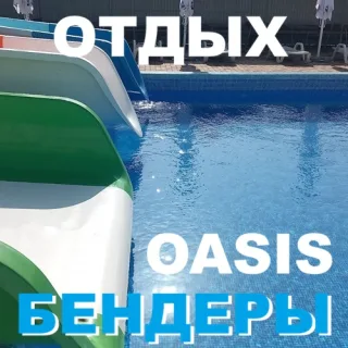 Отдых в Бендерах: OAZIS PARK - семейный рай у воды!