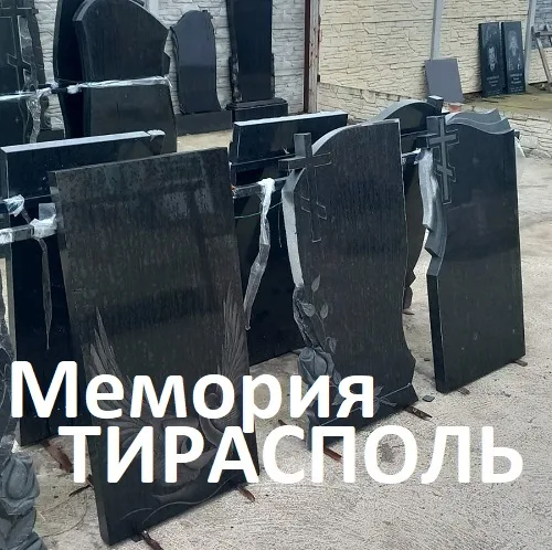 Наши цены на памятники в Тирасполе - Заказать памятник в Тирасполе