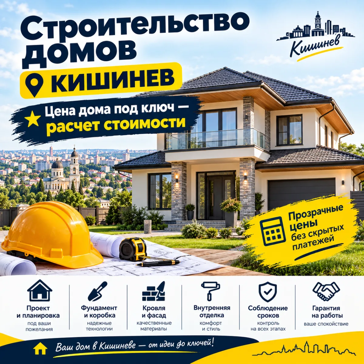 Строительство домов Кишинев ⭐ Цена дома под ключ — расчет стоимости