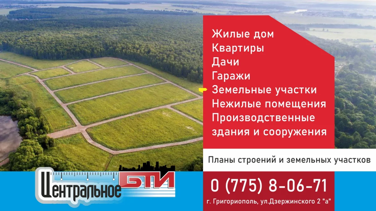 Планы БТИ. Бюро технической инвентаризации в Григориополе