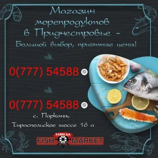 Большой выбор морских деликатесов. Морское меню в ПМР. Рыба океанская и морская. Рыбная продукция в Тирасполе и Парканах