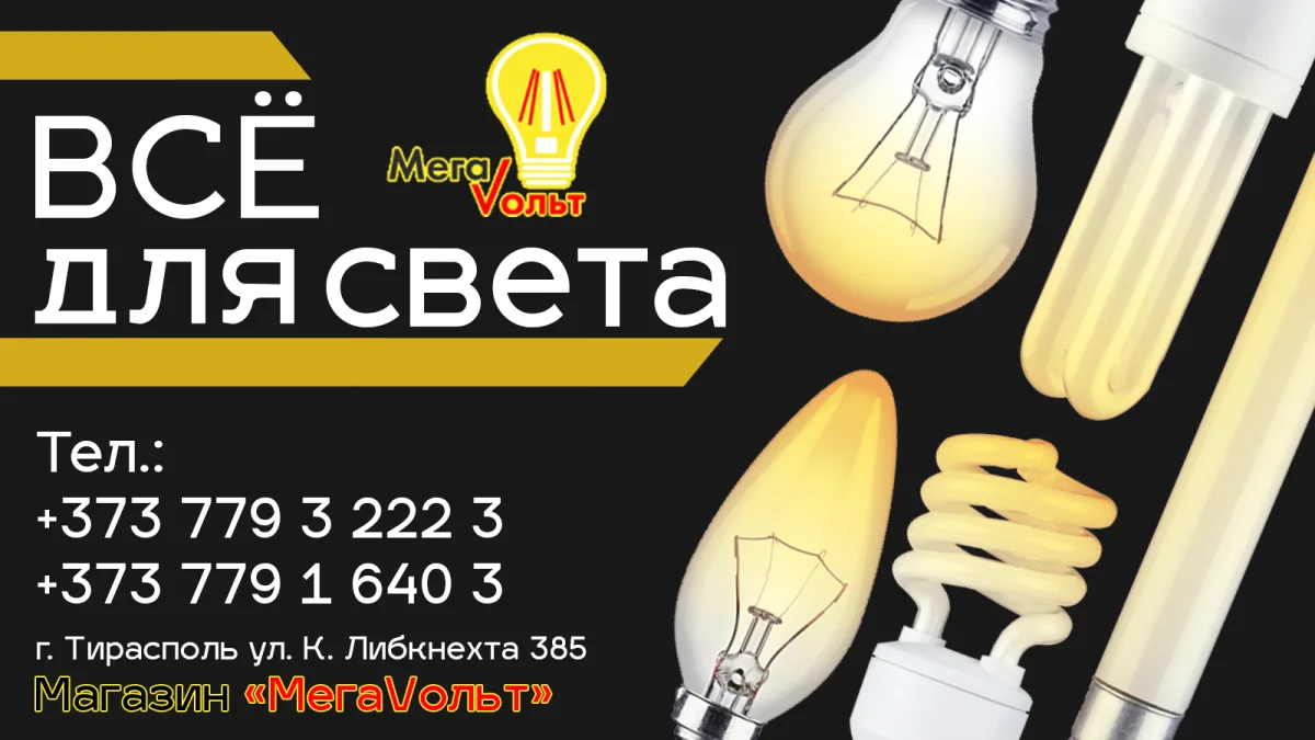 MEGA VOLT: Магазин светильников и электроприборов в Тирасполе