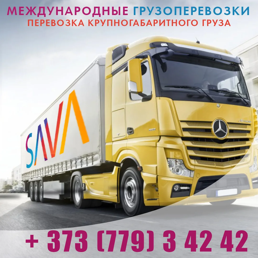 Автомобильные грузоперевозки Молдова