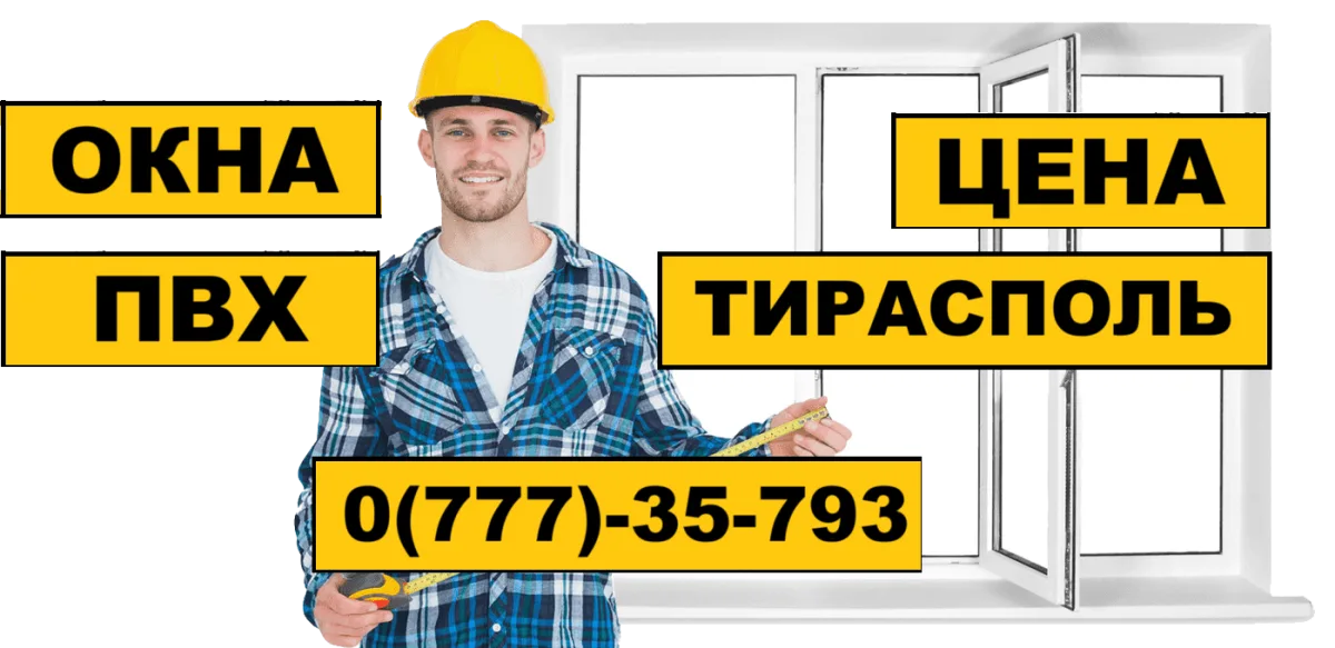 Окна ПВХ Премиум Класса Рыбница: Немецкое Качество, Исключительность. Ваш дом достоин лучшего.