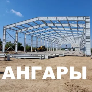 Строительство ангаров в Молдове — промышленные объекты под ключ