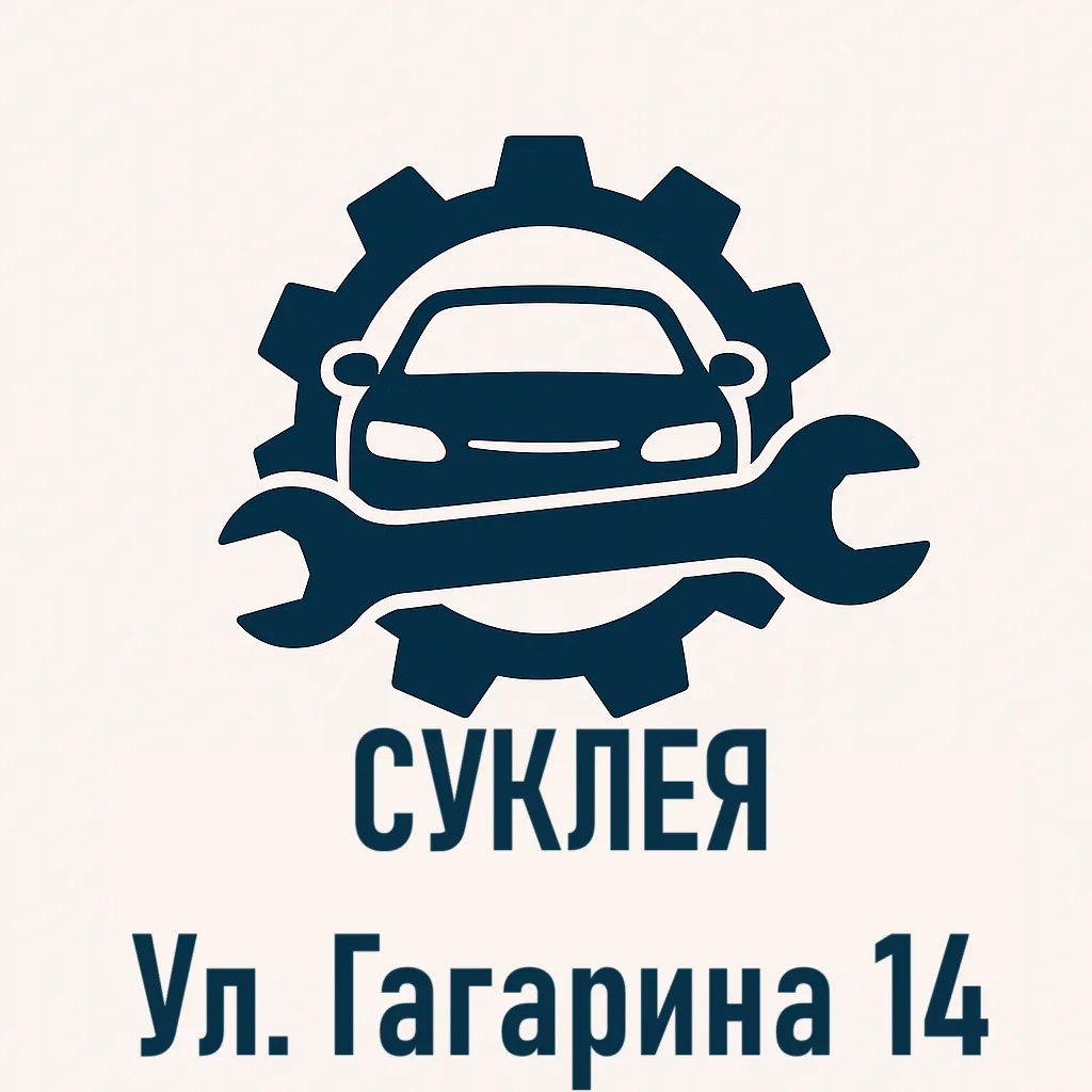 СТО Суклея — Профессиональное Обслуживание и Ремонт Автомобилей