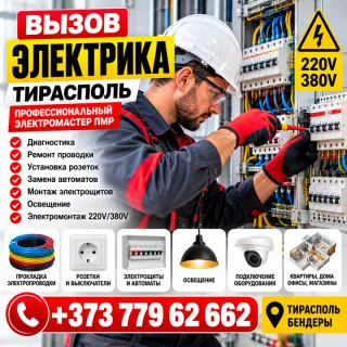 Электрик Днестровске. Качественная и правильная электрика в ПМР. Подключение квартиры под ключ