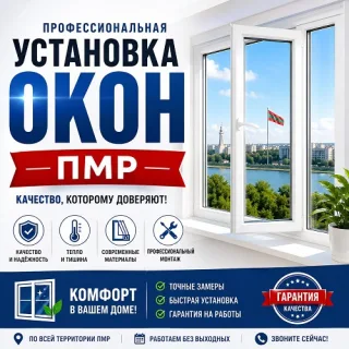 ПВХ окна ПМР — установка в Григориополе, Дубоссарах, Рыбнице, Каменке. Сроки от 3 дней! Тел.: 0777-35-793