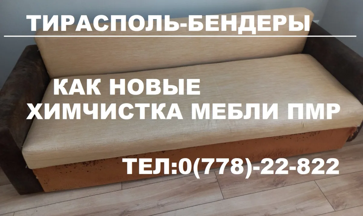Химчистка мебели в Тирасполе — доступные цены и качественный результат