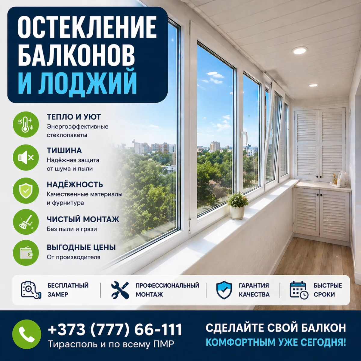 Окна и Балконы Тирасполь — Собственное Производство ПМР