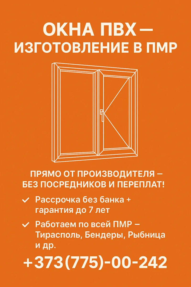 Панорамные, Раздвижные, Энергоэффективные Окна — ПМР