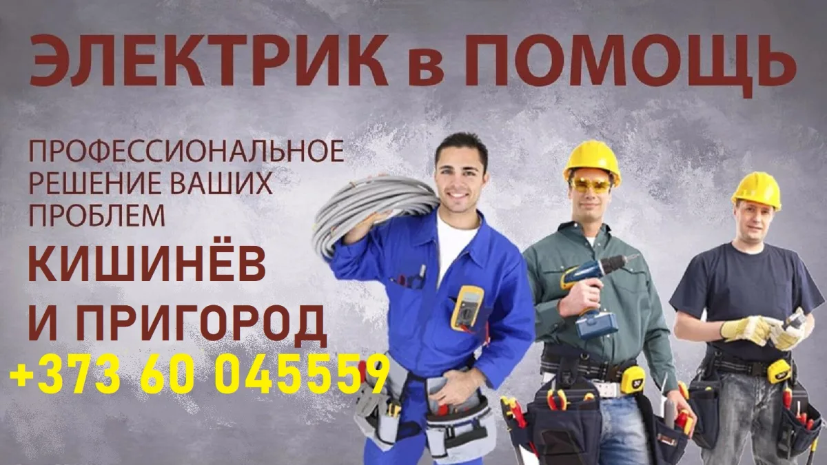 Дежурный электрик Кишинеу. Кишиневский элекро мастер Молдова. Вызов Кишиневского электрика без выыходныых
