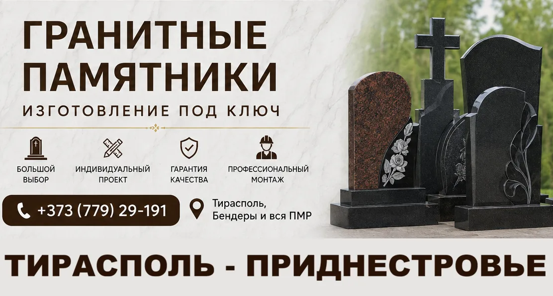 Оперативное изготовление памятников Тирасполь | Фигурные гранитные надгробия с доставкой и установкой