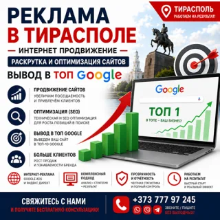 Интернет-реклама в Тирасполе – Вывод сайта в ТОП Google