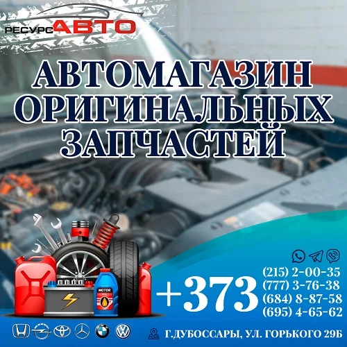 Автозапчасти ПМР — Новые детали в Дубоссарах