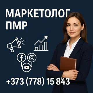 Маркетолог ПМР — продвижение бизнеса в Приднестровье под ключ