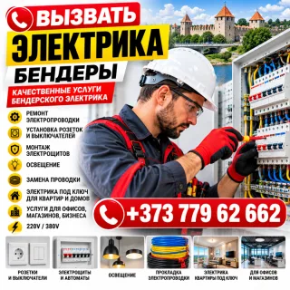 Вызвать электрик Бендеры. Качественные услуги Бендерского электрика