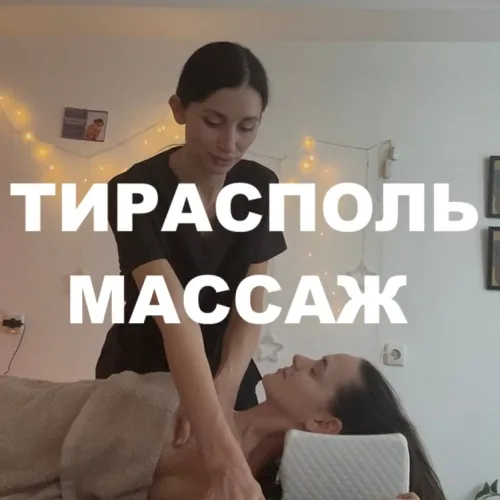 Массаж в Тирасполе - записаться на массаж