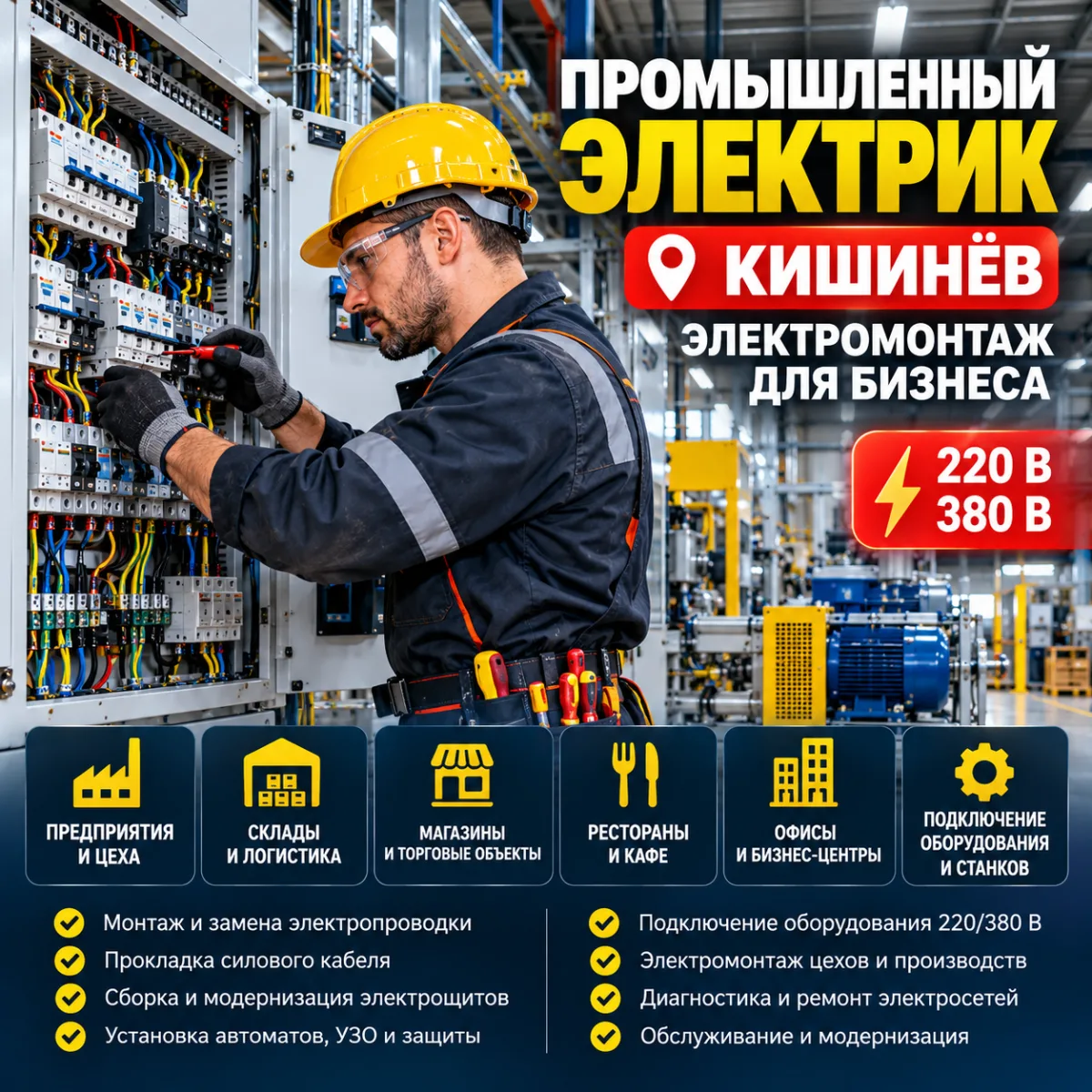 Электрик для Ресторана Кишинёв — 220/380В