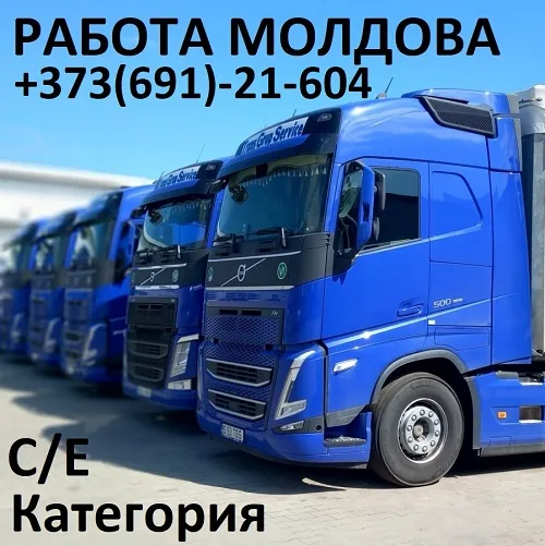 Высокооплачиваемая работа в Молдове в транспортной компании: Водитель грузовика Высокооплачиваемая работа в Молдове в транспортной компании: Водитель грузовика