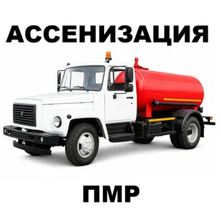 Ассенизатор Бендеры – Быстрая откачка и вывоз жидких отходов без выходных