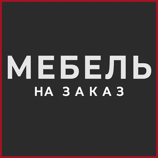 Мебель в ПМР: изготовление кухонь, шкафов, столов и других предметов под заказ.