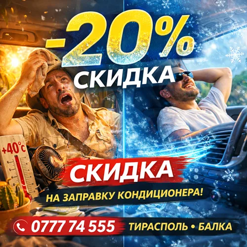 Скидка на заправку автомобильного кондиционера в Тирасполе