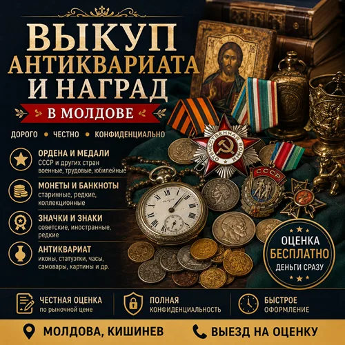 Срочный Выкуп Антиквариата и Наград в Молдове