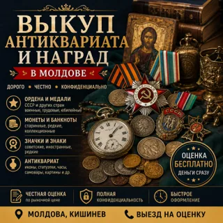 Скупка Антиквариата в Молдове – Кто Покупает Награды СССР и Старинные Вещи