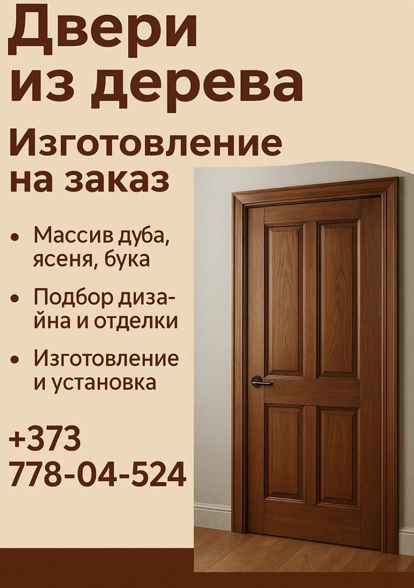 Деревянные Двери для дома под Заказ - Столяр ПМР