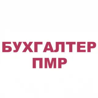 Услуги бухгалтера в Бендерах - профессиональные Бухгалтерские услуги