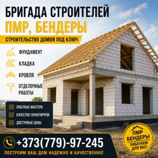 Бригада строителей ПМР. EXO Бендеры стройка дома
