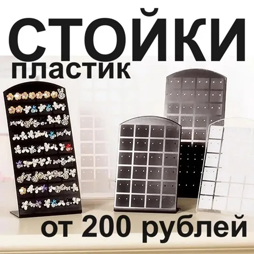 Стойка ювелирная для витрины, выставки, хранения, презентации товаров, изделий. Стойка ювелирная для витрины, выставки, хранения, презентации товаров, изделий.