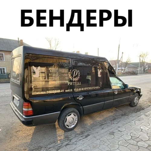 Профессиональный ритуальный транспорт в Приднестровье Профессиональный ритуальный транспорт в Приднестровье