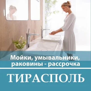 Магазин сантехники в Тирасполе. Большой выбор сантехнического товара в ПМР. Душевые кабины, унитазы, раковины и ванны высокого качества в Приднестровье от Европейских производителей.