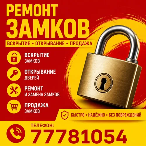 Обслуживание замков ПМР-Тирасполь