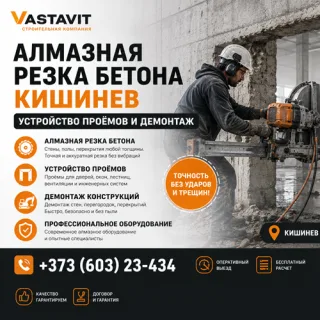 Алмазная резка бетона Кишинев — устройство проёмов и демонтаж