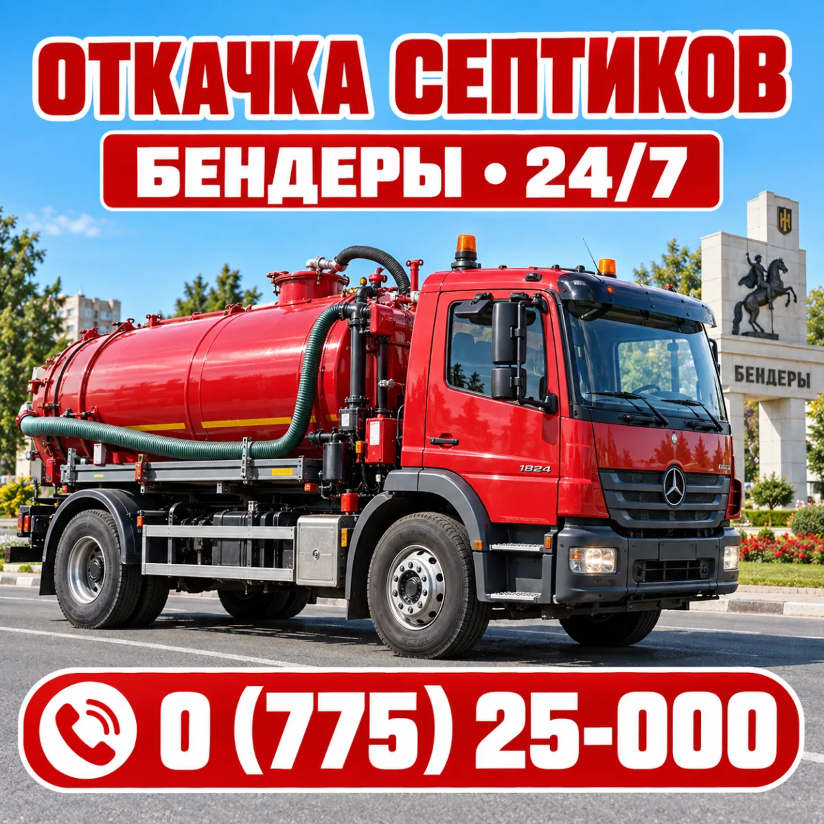 Откачка ям Бендеры ⭐ Услуги ассенизаторской машины