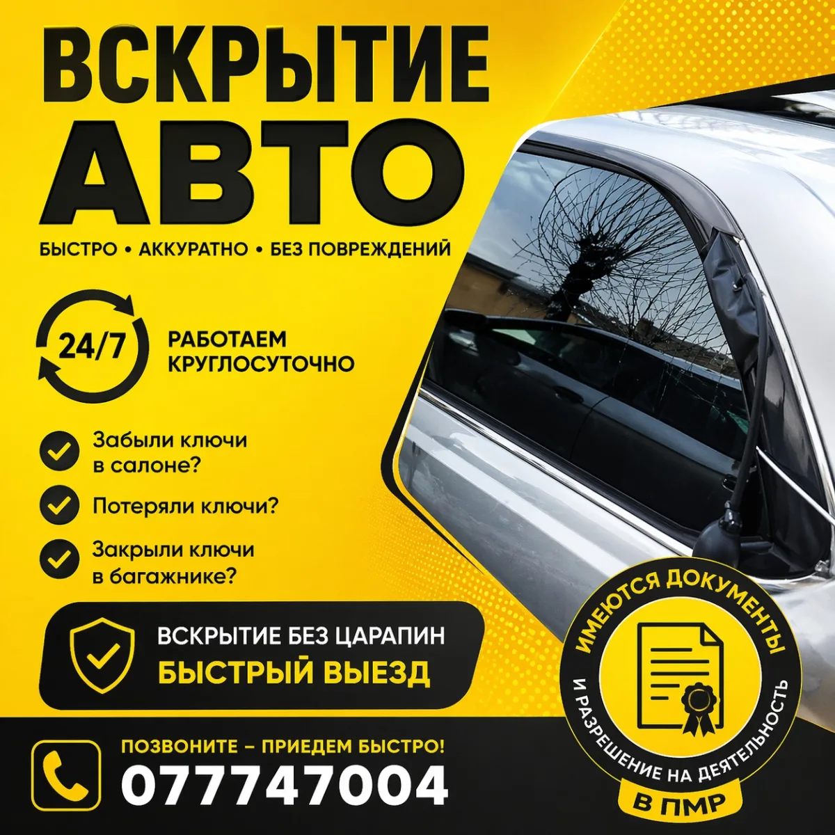 Аварийное вскрытие авто в Приднестровье. 077747004
