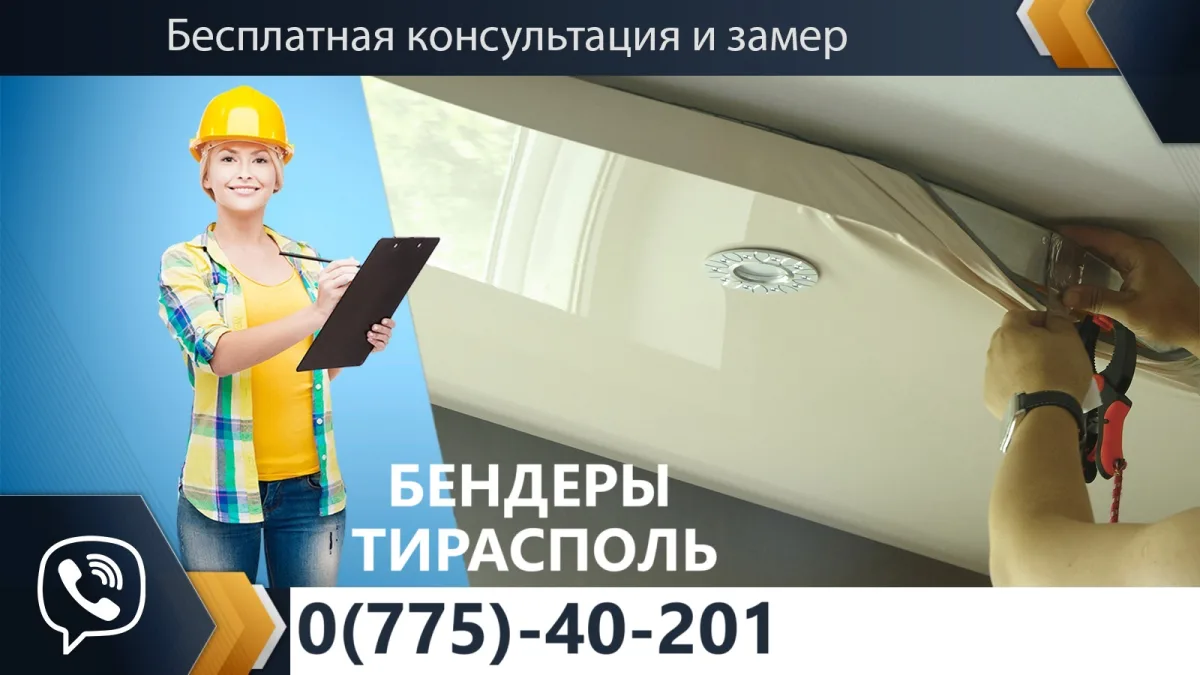 110 рублей ПМР за м2 Потолки Тирасполя от замера до установки