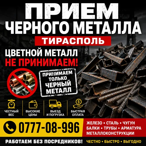 Приём металлолома ПМР ⭐️ Пункты, адреса и цены