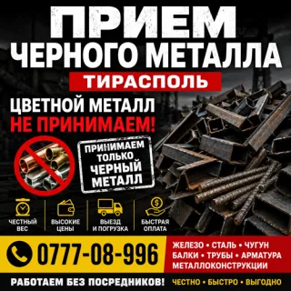 Приём металлолома ПМР ⭐️ Пункты, адреса и цены