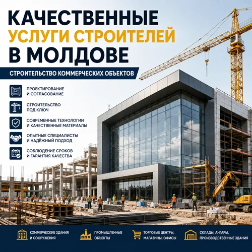 Строительство производственных зданий Молдова ⭐ Профессиональный строительный подрядчик