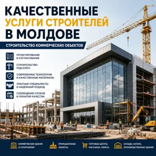 Подрядчик по строительству в Молдове ⭐ Коммерческие объекты и здания под ключ