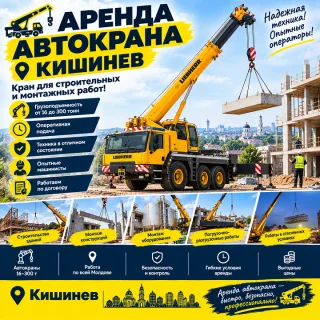 Аренда автокрана Кишинев ⭐ Кран для строительных и монтажных работ