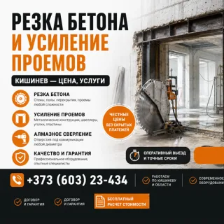 Резка бетона и усиление проемов Кишинев — цена, услуги