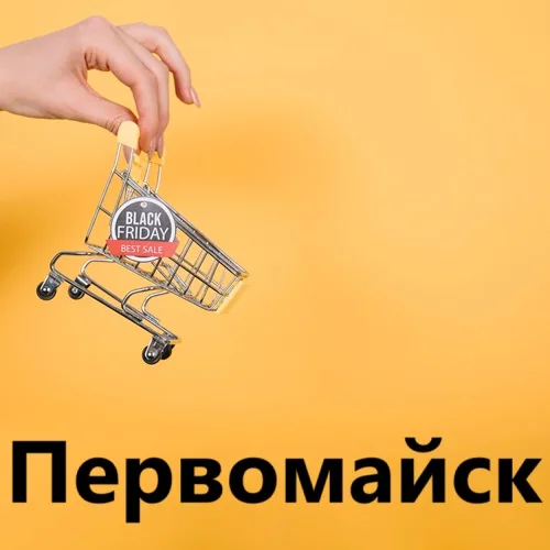 Купить в Первомайске: Широкий выбор товаров и услуг для вас