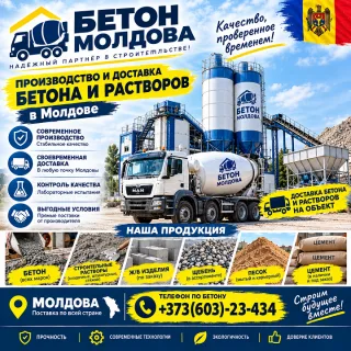 Качественный бетон Молдова -ЖБИ 7 доставка и разгрузка на объекте миксерами