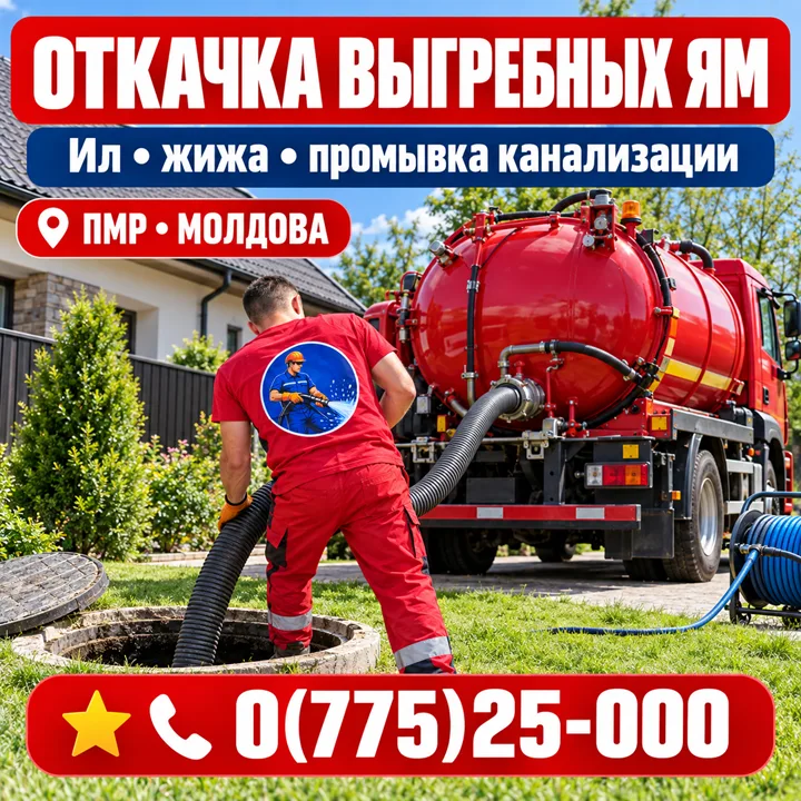 Откачка выгребных ям и отстойников в ПМР и Молдове